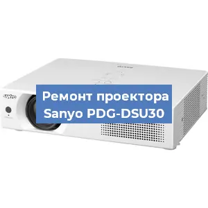 Замена линзы на проекторе Sanyo PDG-DSU30 в Челябинске